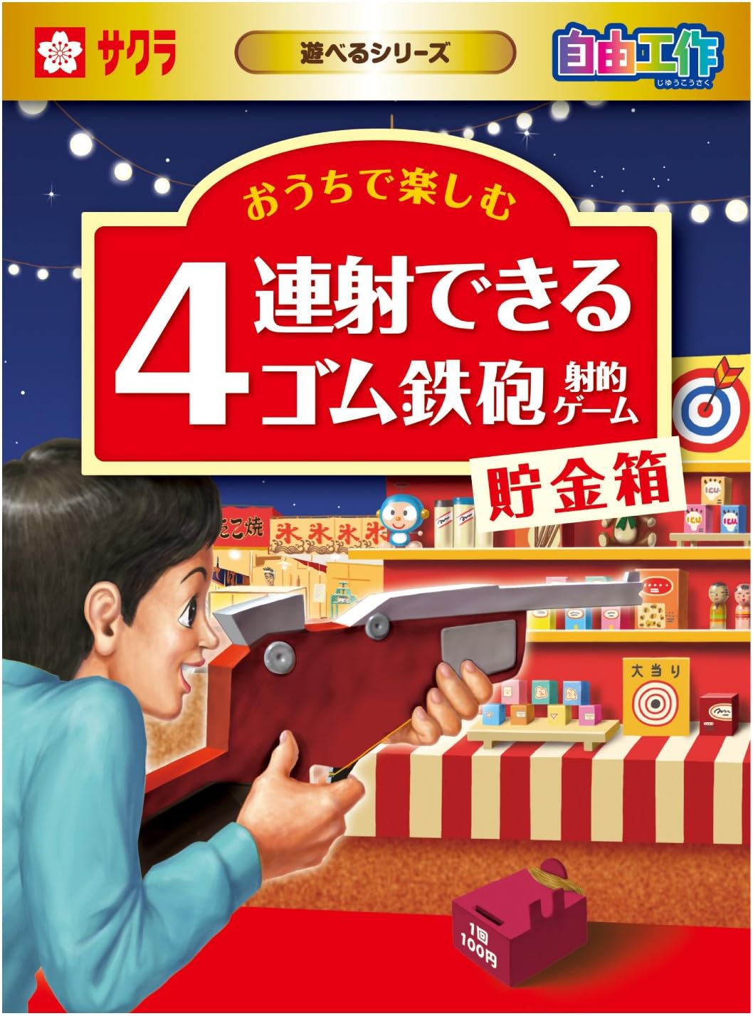 Amazon Co Jp サクラクレパス 工作キット 4連射できるゴム鉄砲射的ゲーム貯金箱 Kz a おもちゃ