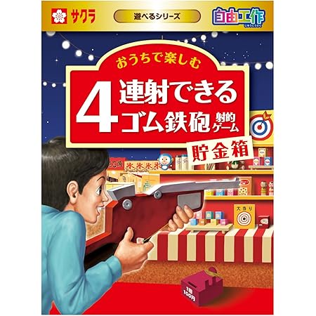 Amazon Co Jp サクラクレパス 工作キット 4連射できるゴム鉄砲射的ゲーム貯金箱 Kz a おもちゃ