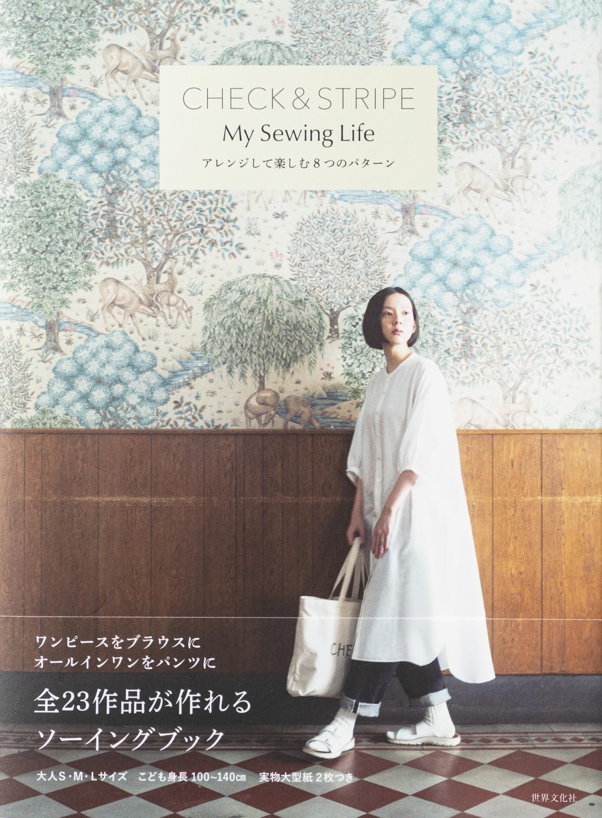 CHECK&STRIPE My Sewing Life アレンジして楽しむ8つのパターン