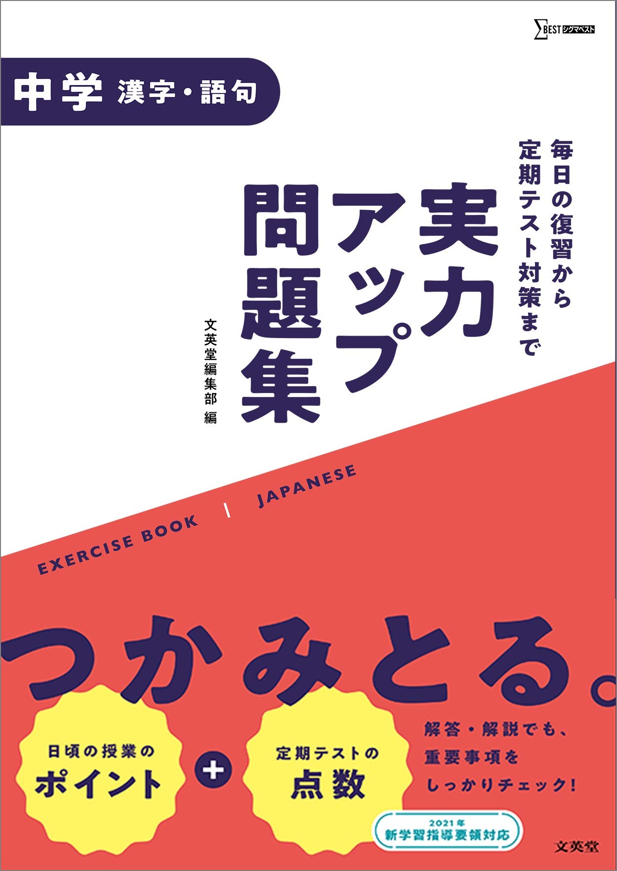 実力アップ問題集 中学漢字 語句 中学実力アップ問題集 文英堂編集部 本 通販 Amazon 実力アップ問題集 中学漢字 語句 中学実力アップ問題集 文英堂編集部 本 通販 Amazon