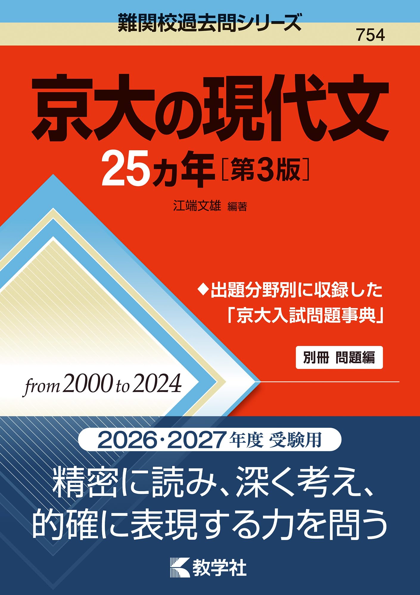 京大の現代文25カ年［第3版］ (難関校過去問シリーズ) | 江端 文雄 |本