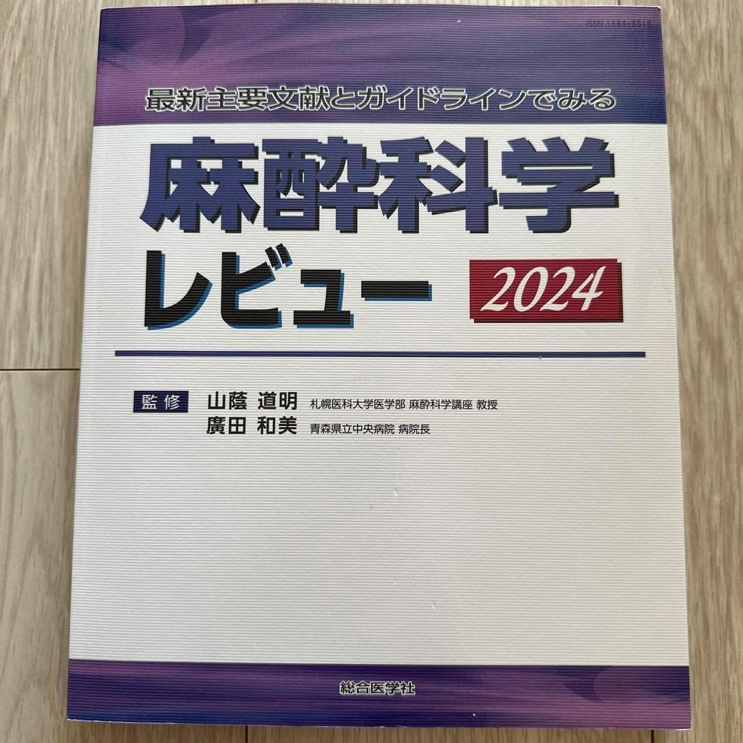 最新主要文献とガイドラインでみる 麻酔科学レビュー2024 新品未使用