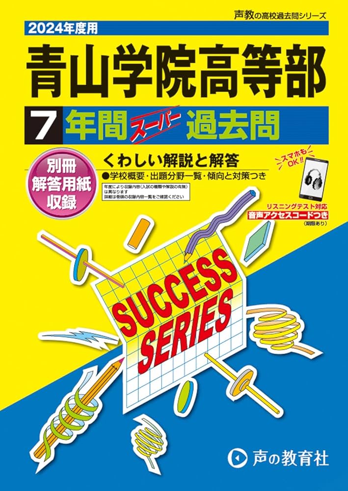 青山学院高等部 2024年度用 7年間スーパー過去問 （声教の高校