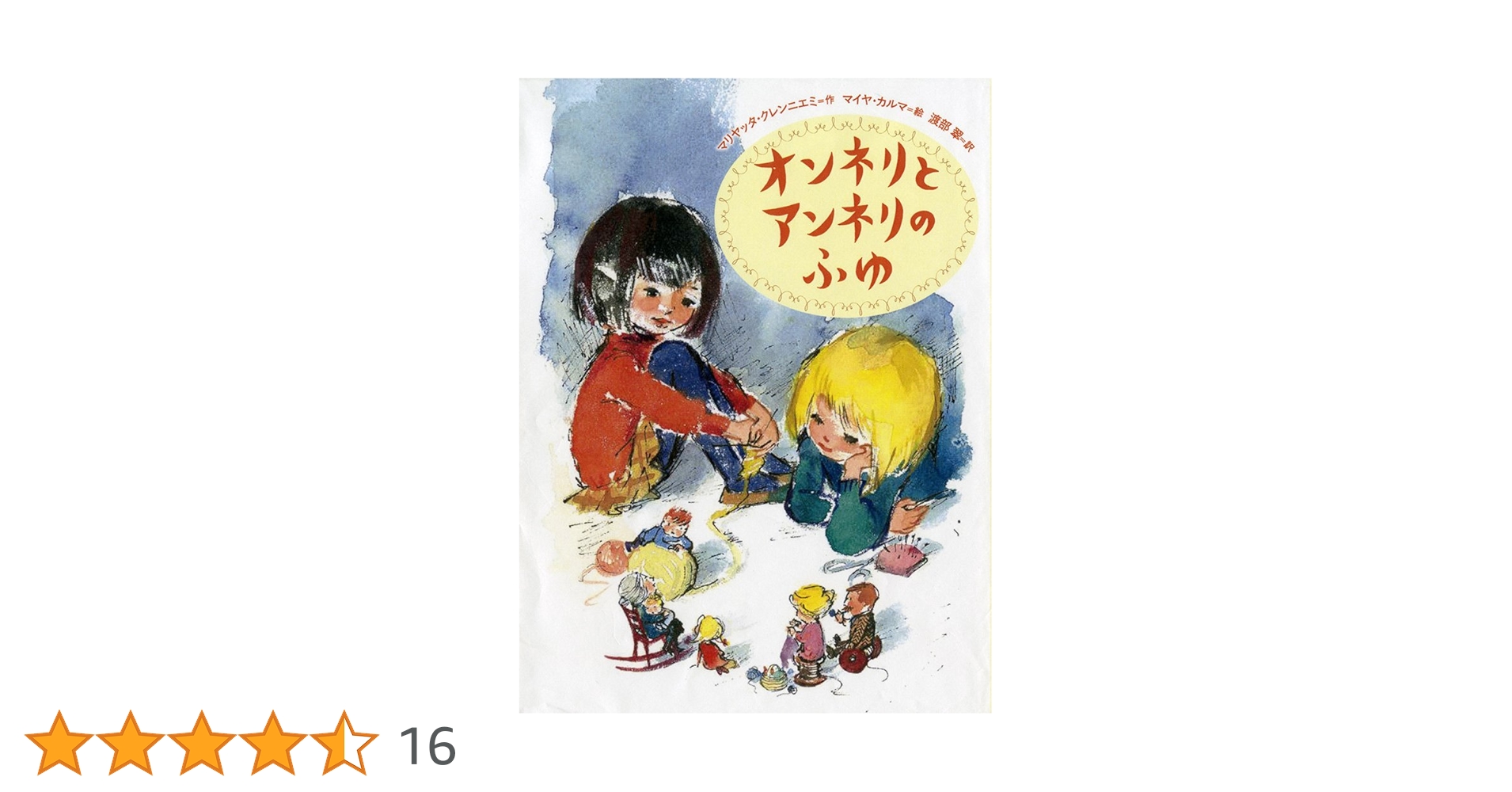 Amazon.co.jp: オンネリとアンネリのふゆ (世界傑作童話シリーズ
