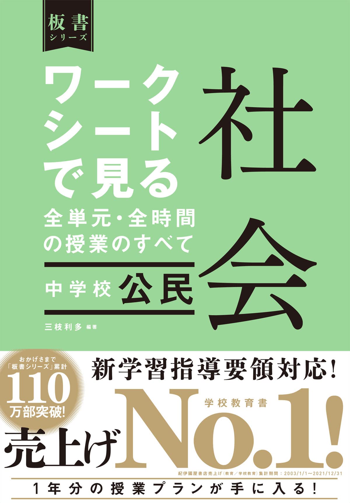 ワークシートで見る全単元・全時間の授業のすべて 社会 中学校 公民