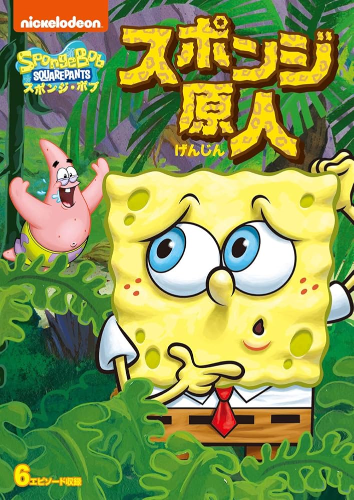 素ぽんじボブ様一枚 Amazon.co.jp: スポンジ・ボブ スポンジ原人 [DVD] : ステファン