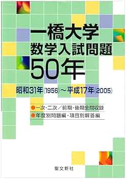 一橋大学 数学入試問題 50年 昭和43年(1968)〜平成29年(2017) 一橋大学 数学入試問題50年 昭和43年(1968)～平成29年(2017