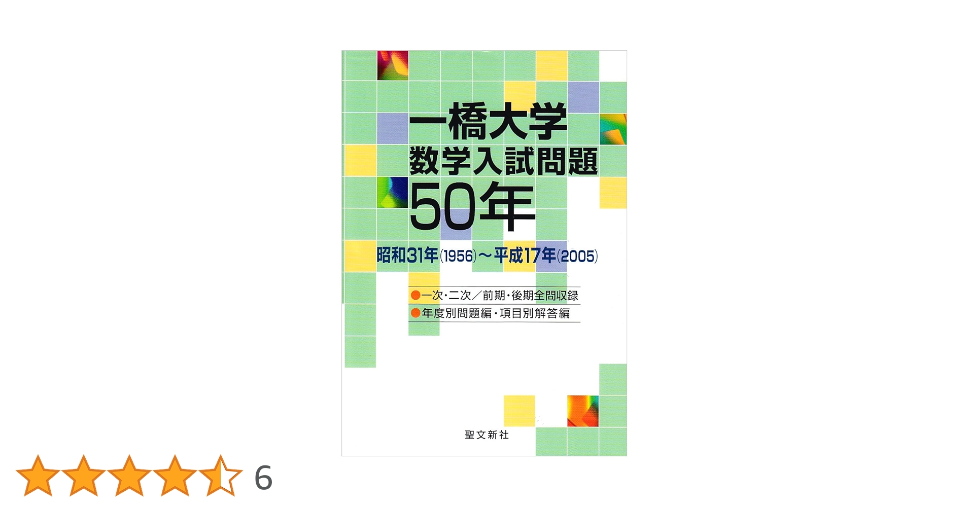 一橋大学数学入試問題50年　1956〜2005 Amazon.co.jp: 一橋大学 数学入試問題50年: 昭和31年(1956)~平成