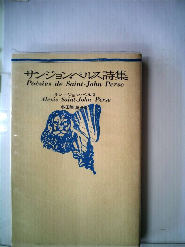 サン=ジョン・ペルス詩集　新装版　☆ Amazon.co.jp: サン=ジョン・ペルス詩集 (1975年) : Japanese Books