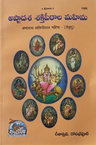 ASTADASHA SAKTHI PEETALA MAHIMA (TELUGU, GITA PRESS GHORAKPUR) CODE-1995