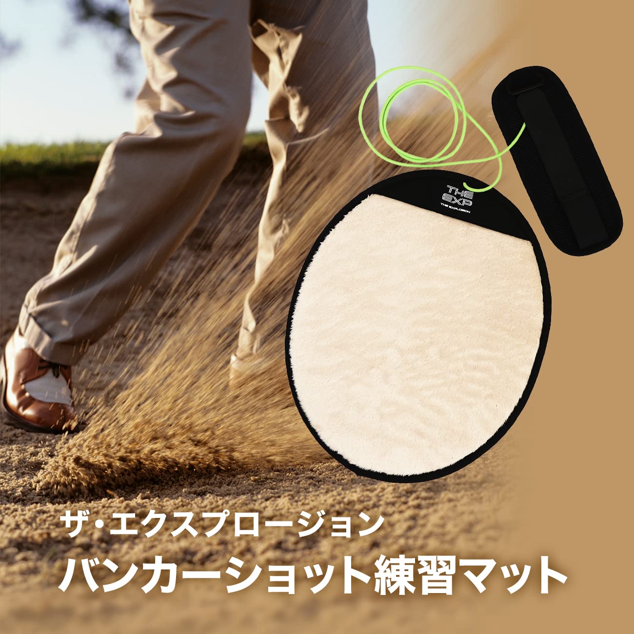 Amazon | ザ・エクスプロージョン バンカーショット練習マット ゴルフ