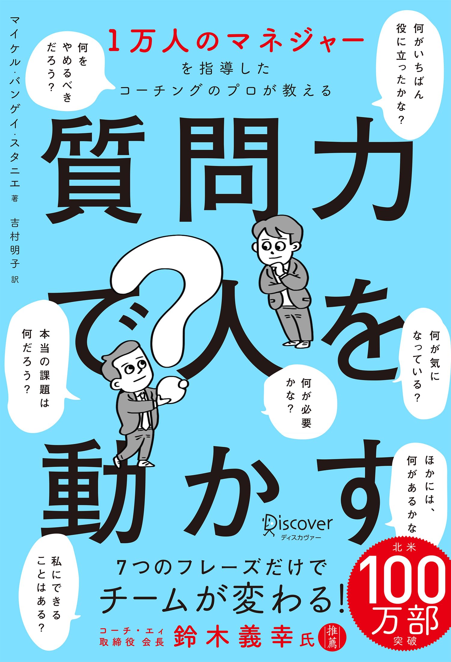 1万人のマネジャーを指導したコーチングのプロが教える 質問力で人を