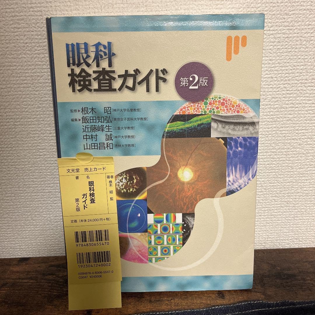 眼科検査ガイド 第3版　　視能訓練士　眼科　国家資格 眼科検査ガイド 第3版 視能訓練士 眼科 国家資格 眼科検査ガイド