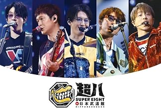 超八 in 日本武道館 通常盤(DVD) -SUPER EIGHT