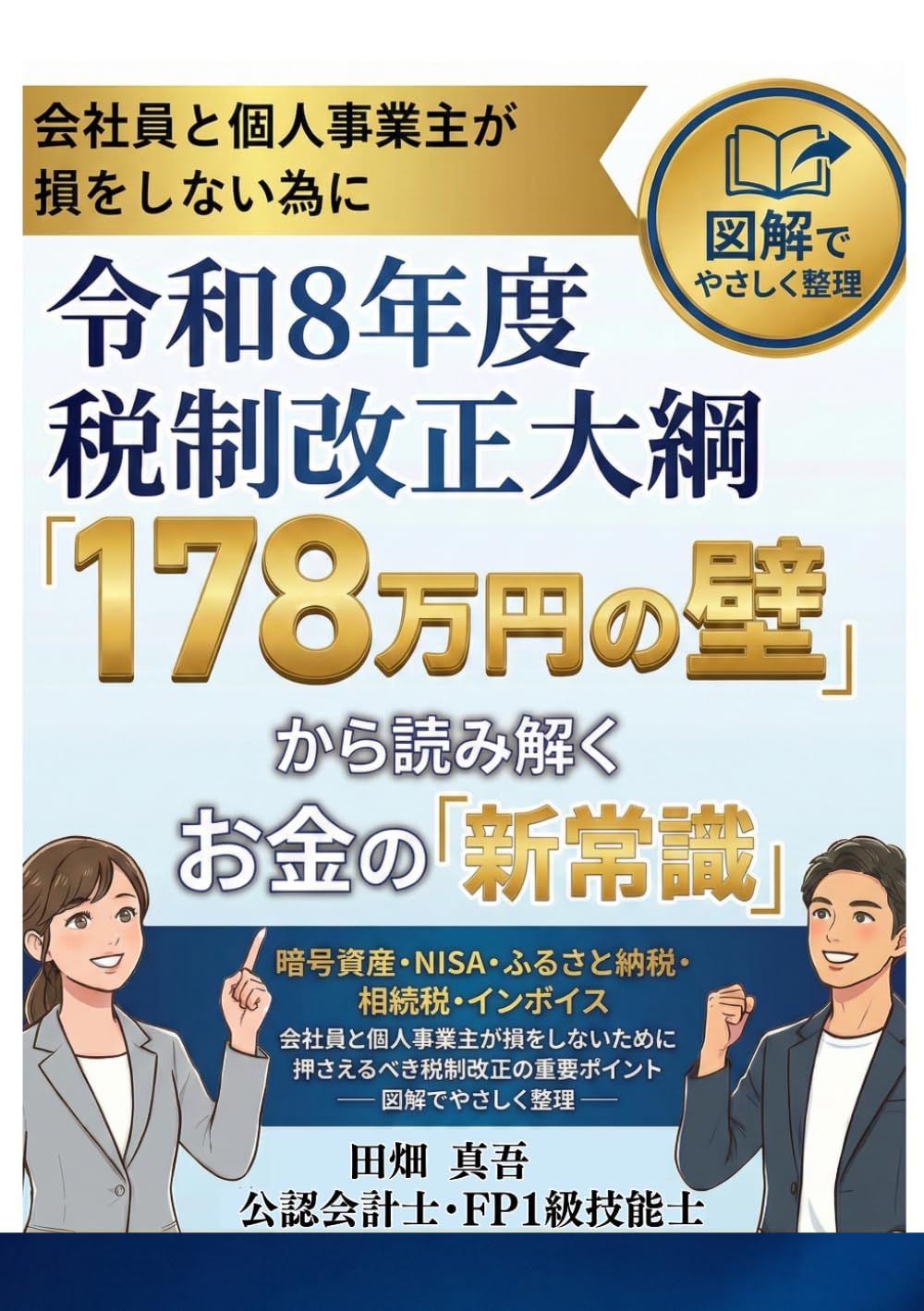 令和8年度 税制改正大綱「178万円の壁」から読み解くお金の「新常識」: 暗号資産・NISA・ふるさと納税・相続税・インボイス 会社員と個人事業主が損をしないために押さえるべき税制改正の重要ポイント ― 図解でやさしく整理 ―