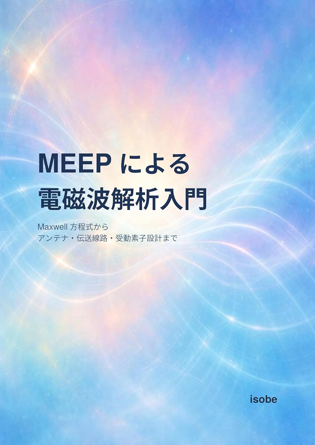 Electromagnetic field analysis using MEEP: From Maxwell Equations to the Design of Antennas Transmission Lines and Passive Components (Japanese Edition)      [Print Replica] Kindle Edition