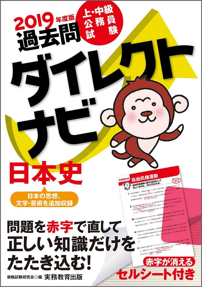 Amazon.com: 上・中級公務員試験過去問ダイレクトナビ日本史2019
