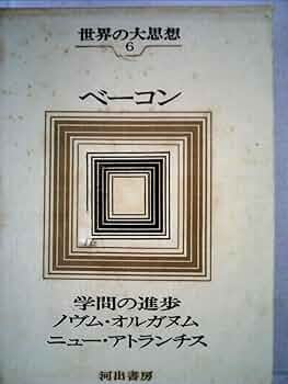 世界大思想〈第6巻〉ベーコン (1966年)学問の進歩 ノヴム