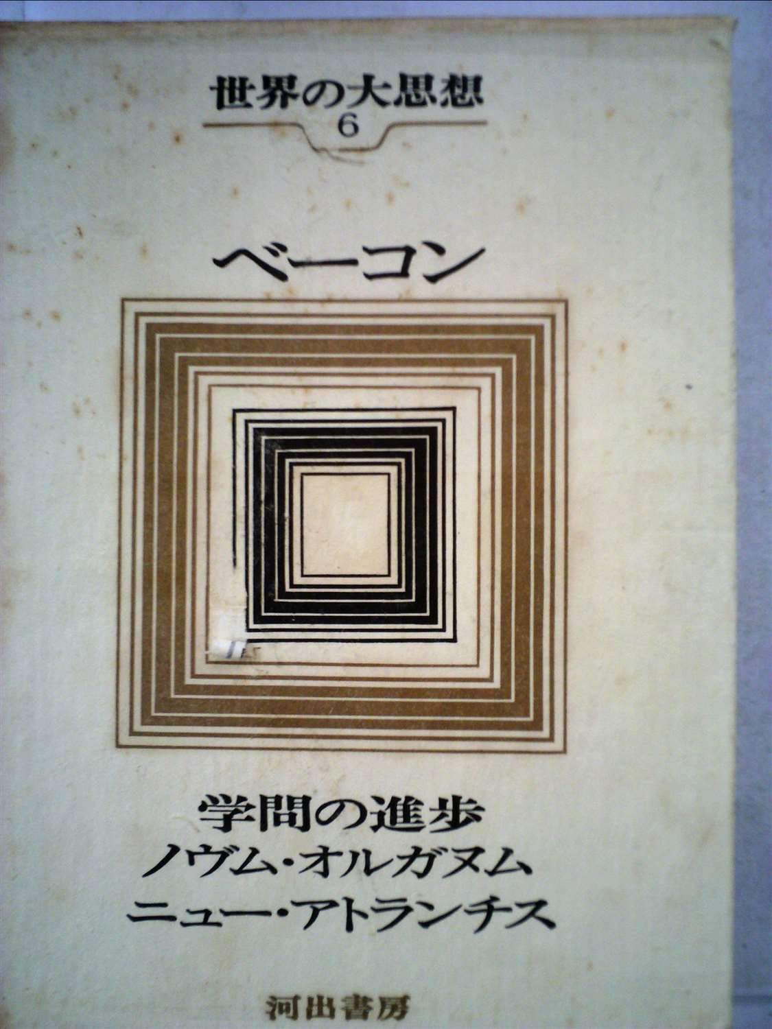 世界大思想〈第6巻〉ベーコン (1966年)学問の進歩 ノヴム・オルガヌム 