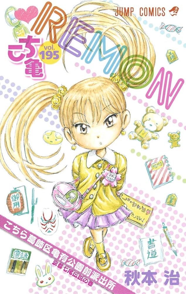 こちら葛飾区亀有公園前派出所 195 (ジャンプコミックス) | 秋本