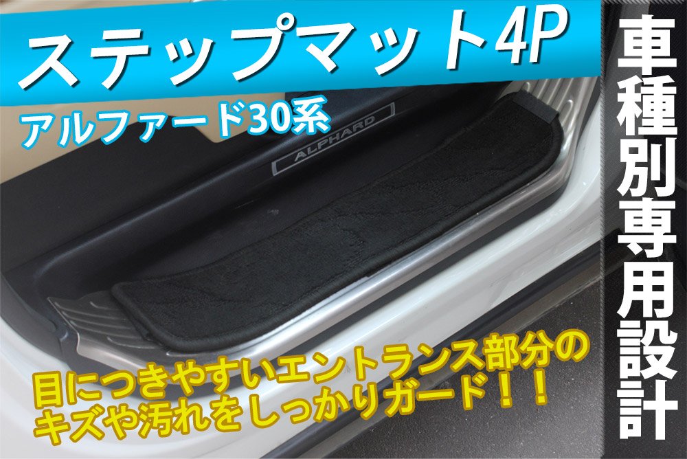 Amazon | アルファード ヴェルファイア 30系 前期/後期 ステップマット