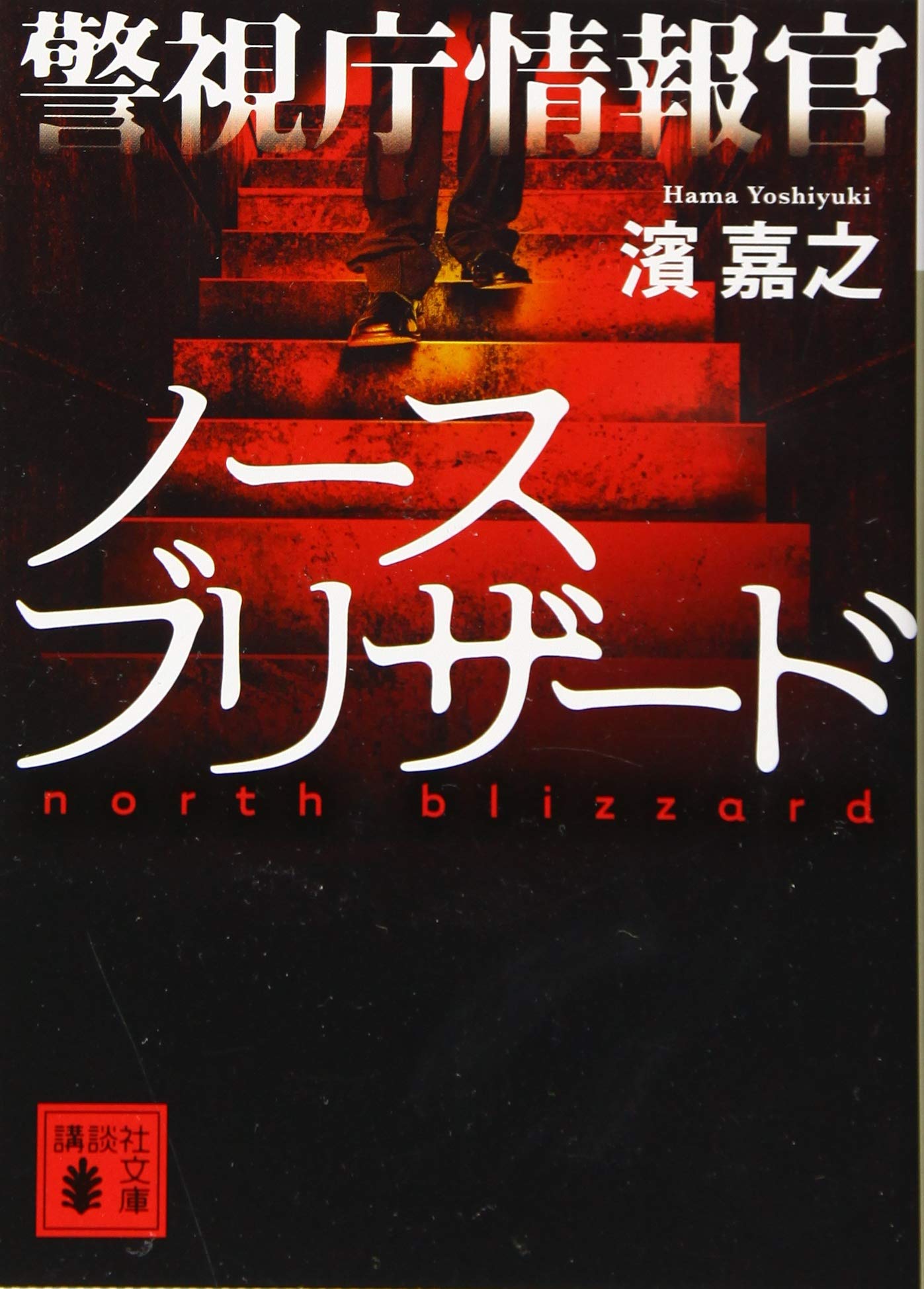 Amazon.co.jp: 濱 嘉之: 本、バイオグラフィー、最新アップデート
