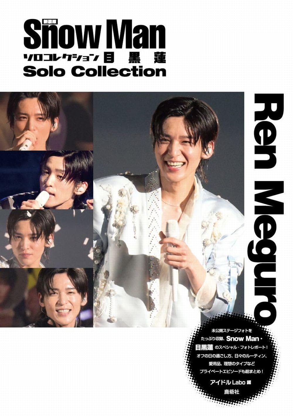 新装版Snow Manソロコレクション目黒蓮 | アイドルLabo |本 | 通販