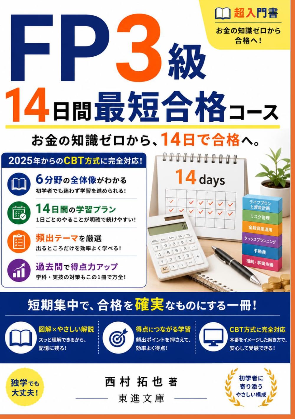 FP3級 14日間最短合格コース: お金の知識ゼロから14日で合格へ 2025年からのCBT方式に完全対応した超入門書