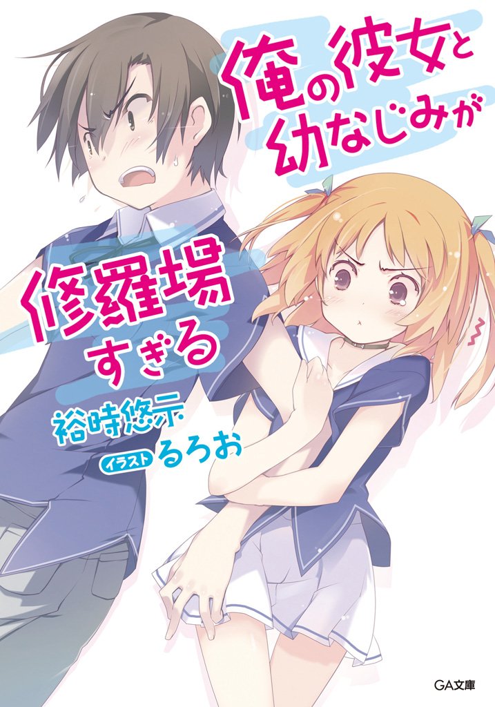 俺の彼女と幼なじみが修羅場すぎる (GA文庫)
