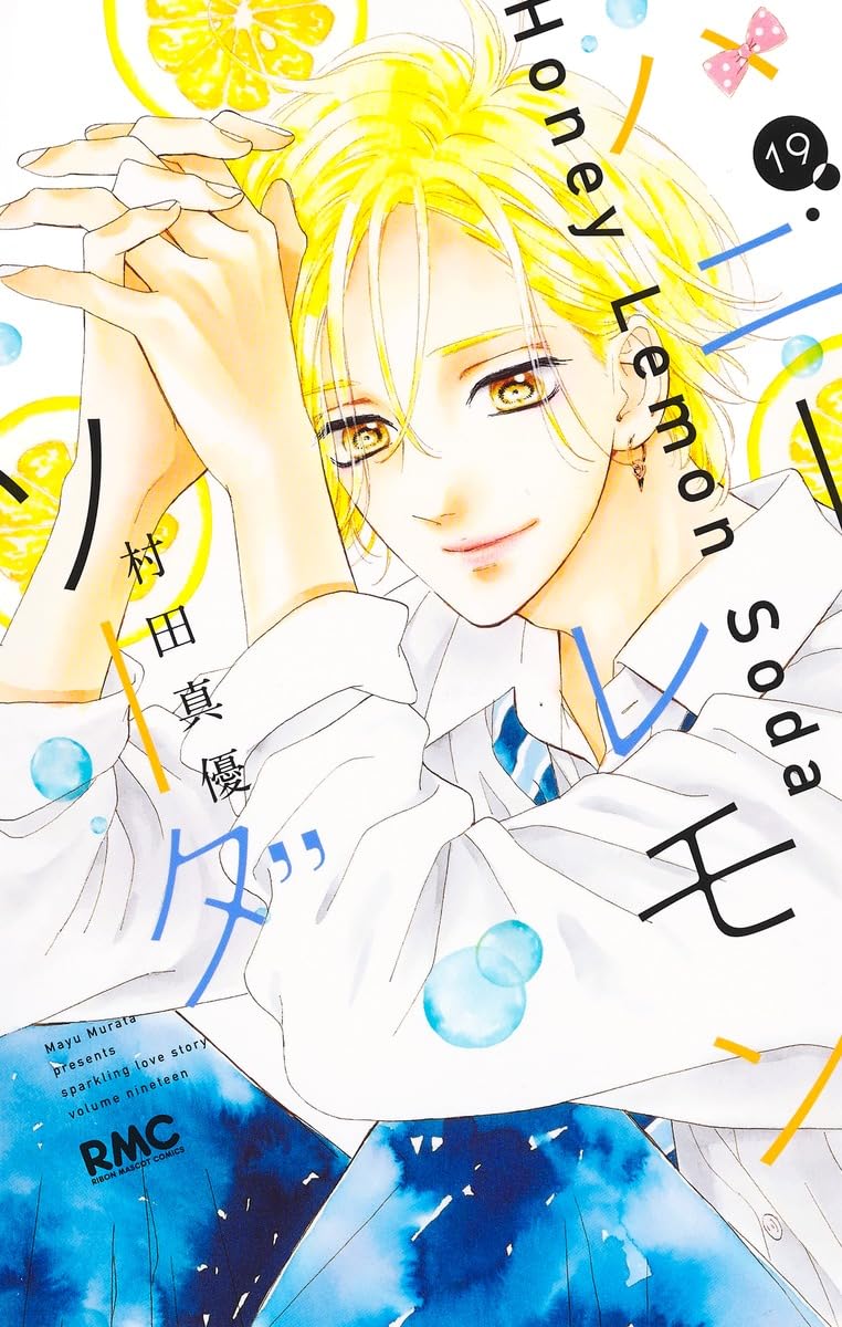 Amazon.co.jp: ハニーレモンソーダ 19 (りぼんマスコットコミックス