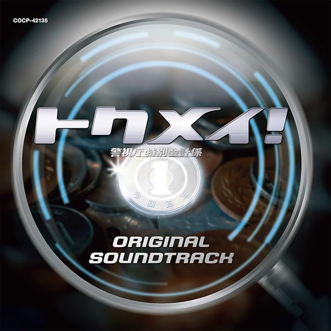 「トクメイ！ サウンドトラック」