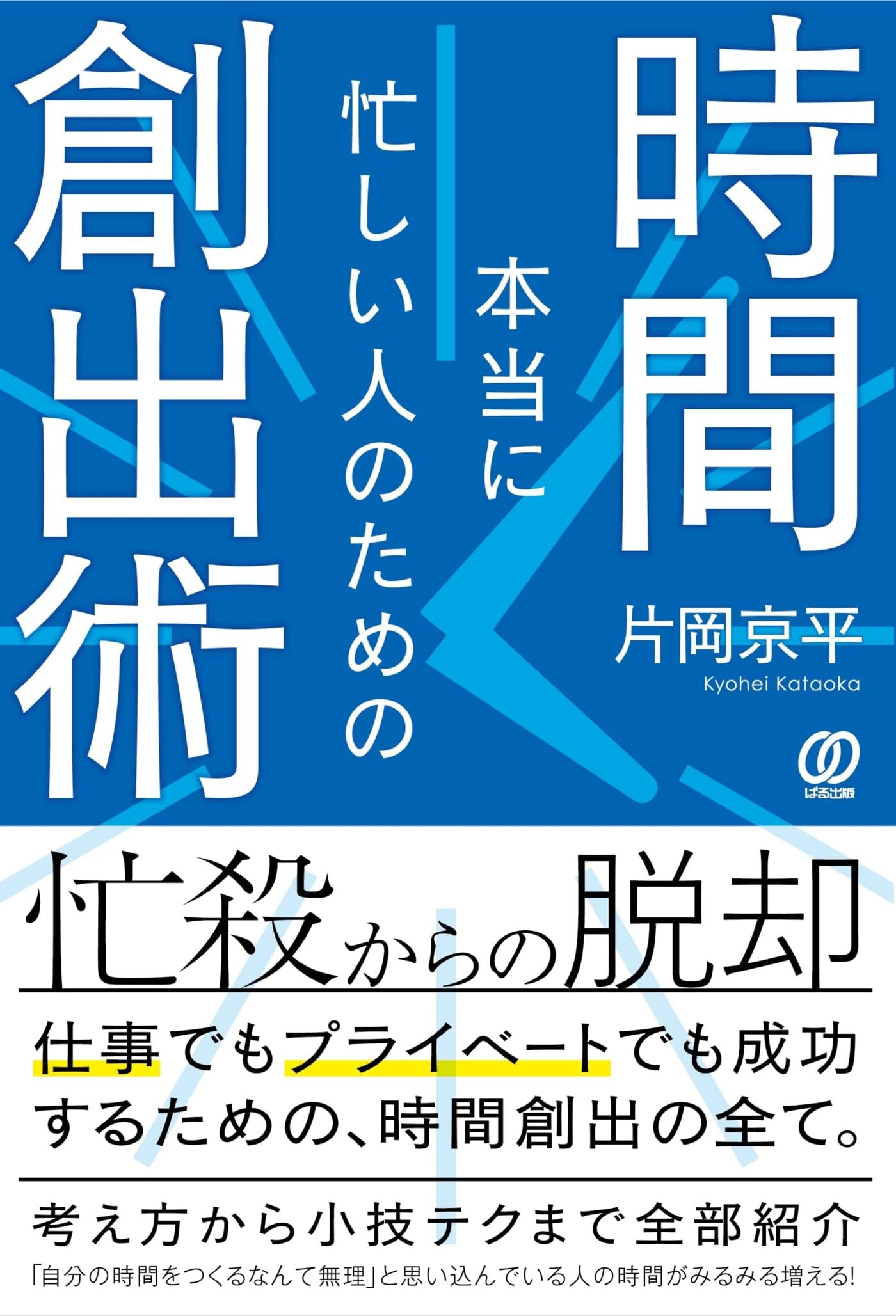 本当に忙しい人のための時間創出術 | 片岡京平 |本 | 通販 | Amazon