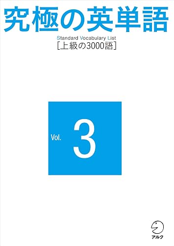 究極の英単語 SVL Vol.3 上級の3000語