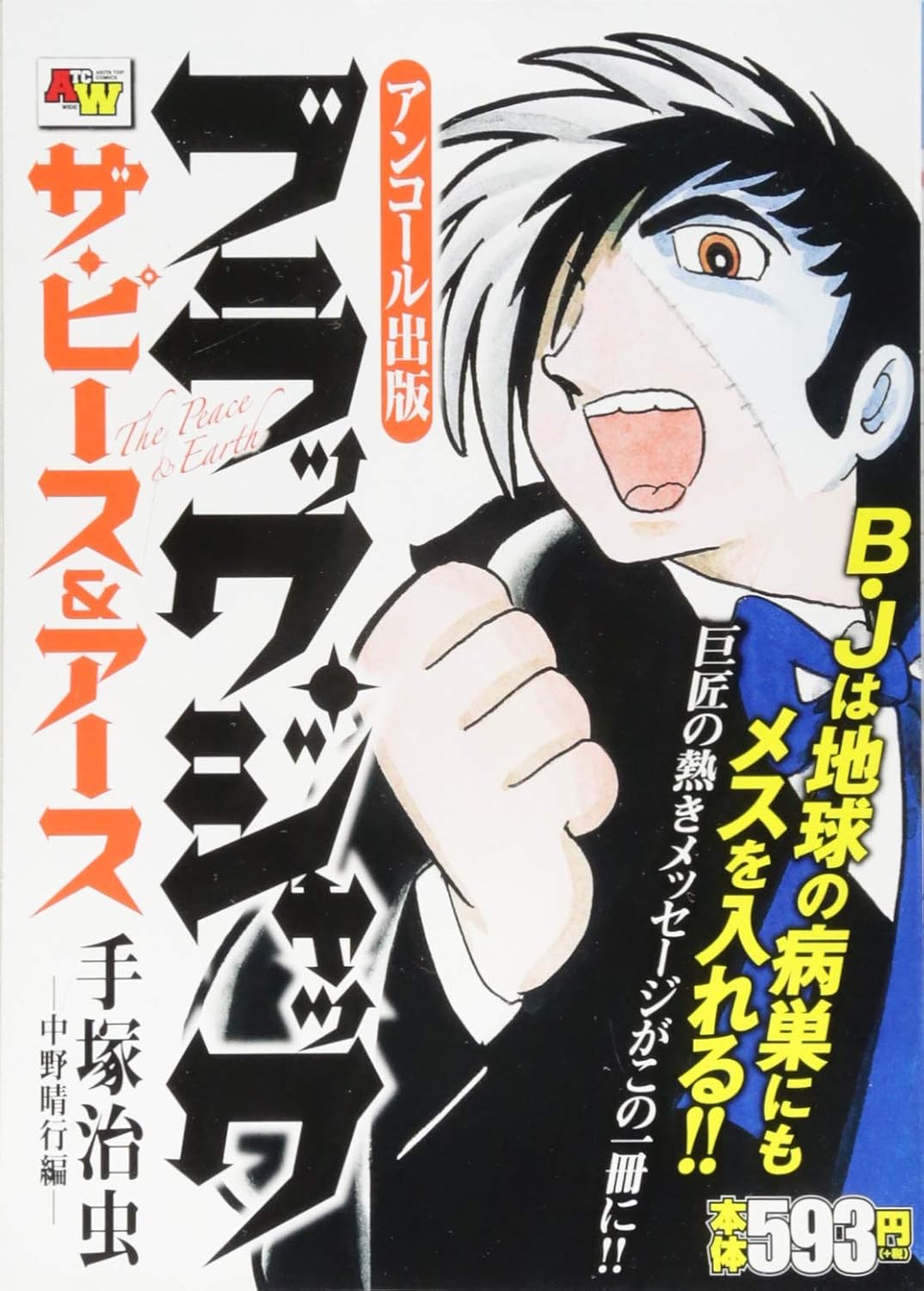 アンコール出版 ブラック・ジャック ザ・ピース&アース 中野晴行編 AKITA TOP COMICS WIDE (秋田トップコミックスW