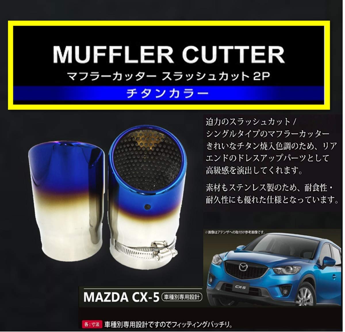 マツダ CX-5 CX5 KE系 KF系 マフラーカッター チタンカラー スラッシュ