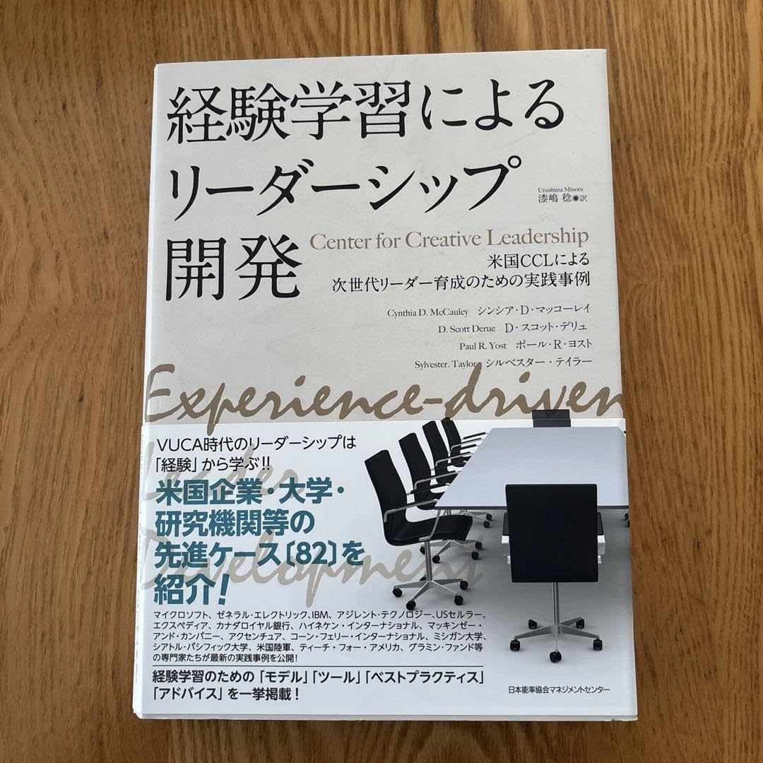 経験学習によるリーダーシップ開発 米国CCLによる次世代リーダー育成のための実… Amazon.co.jp: 経験学習によるリーダーシップ開発 米国CCLによる