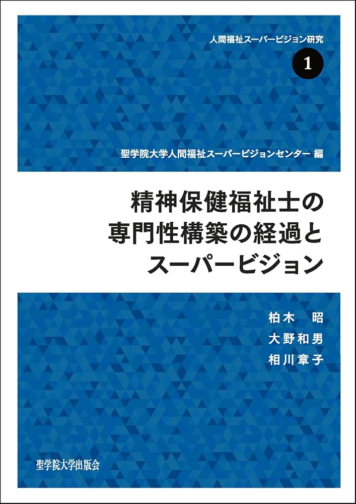 精神保健福祉士の専門性構築の経過とスーパービジョン (人間福祉