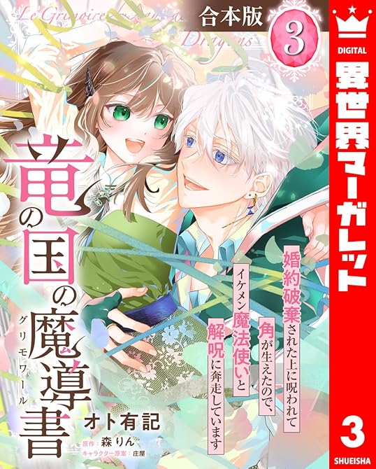 【合本版】竜の国の魔導書 ～婚約破棄された上に呪われて角が生えたので、イケメン魔法使いと解呪に奔走し(略の表紙イラスト