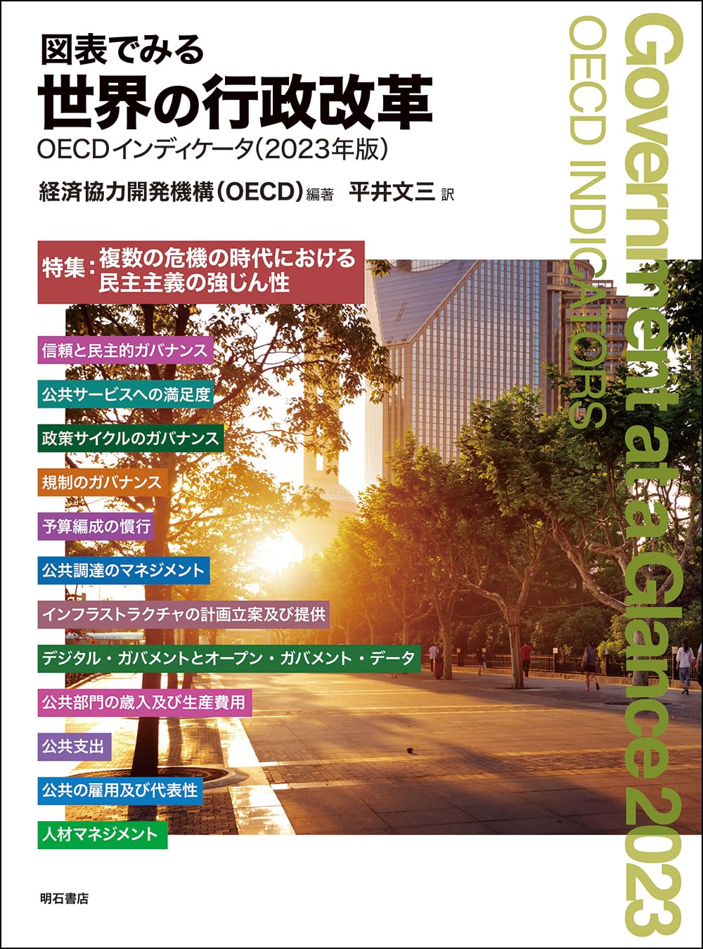 図表でみる教育 ＯＥＣＤインディケータ ２０１９年版 /明石書店/経済協力開発機構（大型本） Amazon.co.jp: 図表でみる世界の行政改革OECDインディケータ