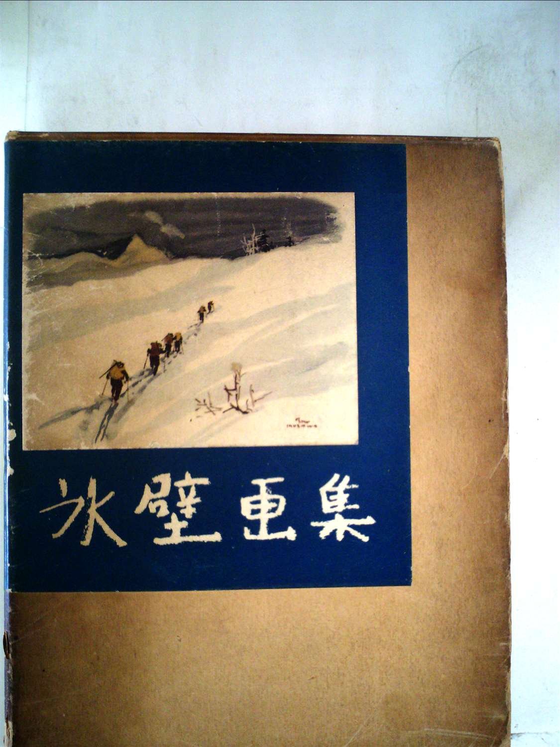 Amazon.co.jp: 氷壁画集 (1957年) (朋文堂山岳文庫〈第8巻