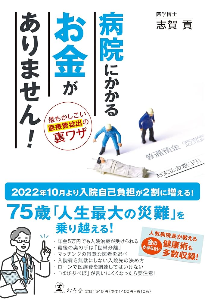 Amazon.co.jp: 病院にかかるお金がありません！ 最もかしこい