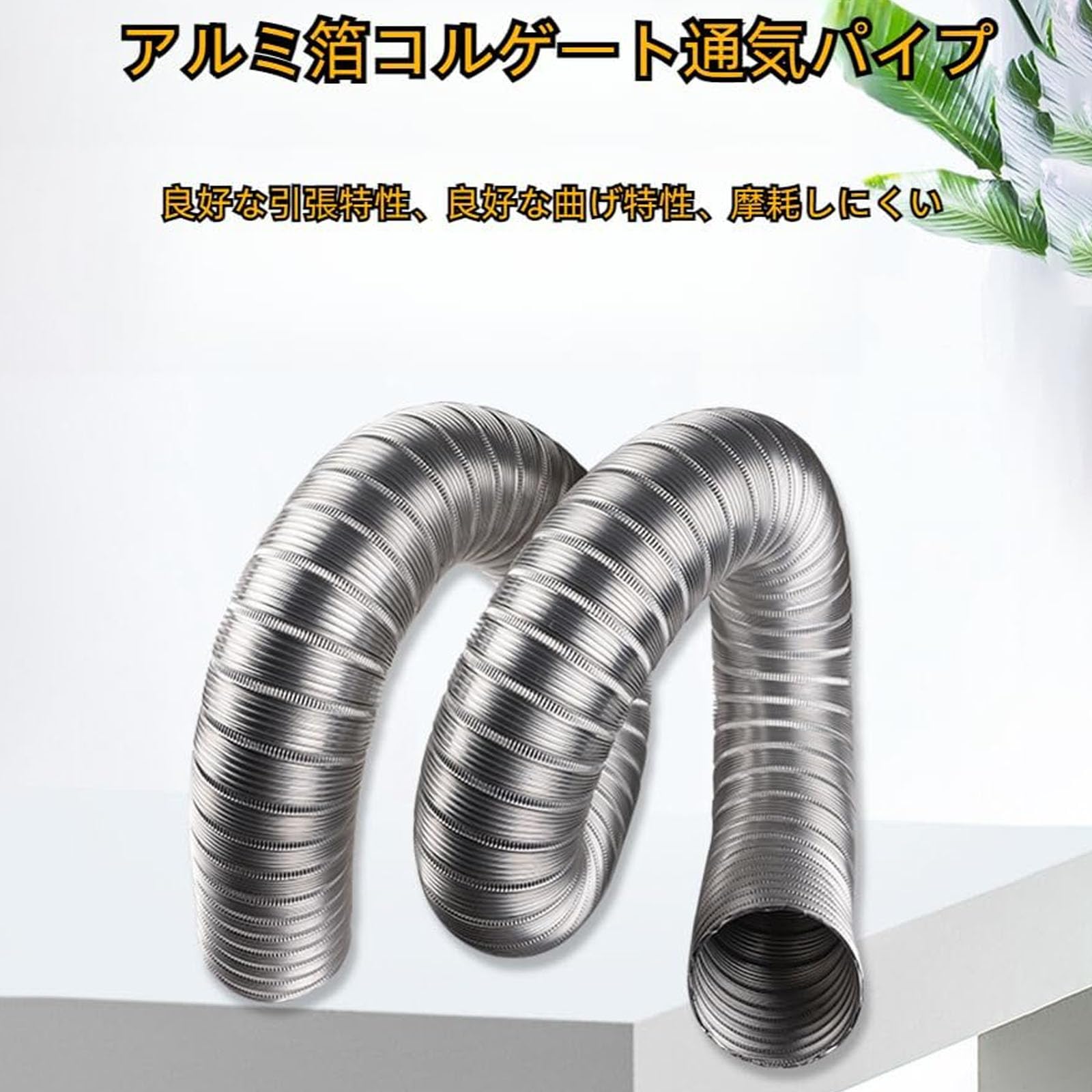 Amazon.co.jp: Pazzfre フレキシブルダクト 100%アルミ製｜直径50