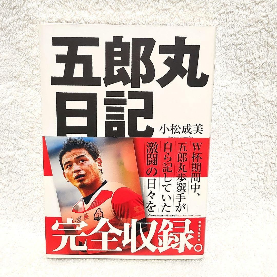 Amazon.co.jp: 五郎丸日記 直筆サイン入り ラグビー ブレイブ