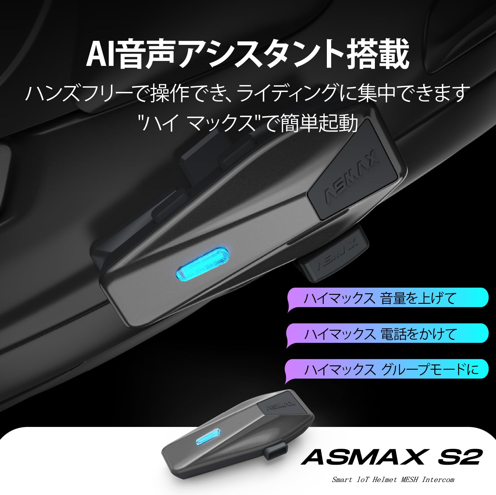 Amazon.co.jp: ASMAX S2 バイク用 インカム 8人同時通話 連続通話13