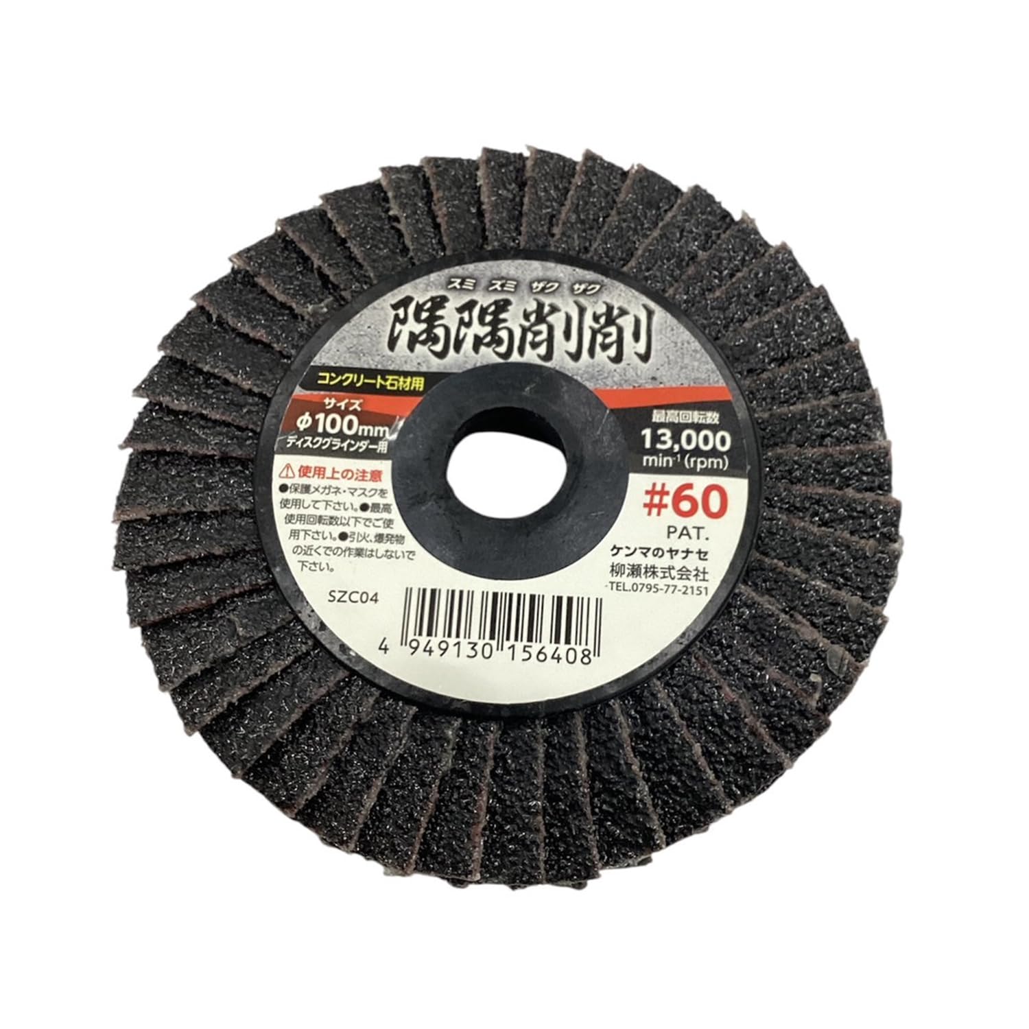 Amazon | 柳瀬 ディスクグラインダー用 隅隅削削 コンクリート