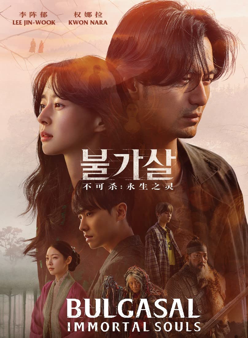 BULGASAL : IMMORTAL SOULS 不可杀：永生之灵 - COMPLETE KOREAN TV SERIES DVD BOX SET (1-16 EPISODES, ENGLISH SUBTITLES, ALL REGION)