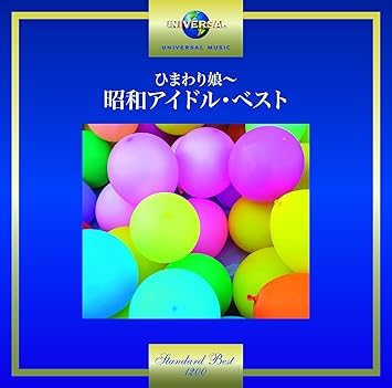 Amazon ひまわり娘 昭和アイドル ベスト オムニバス 薬師丸ひろ子 歌謡曲 ミュージック