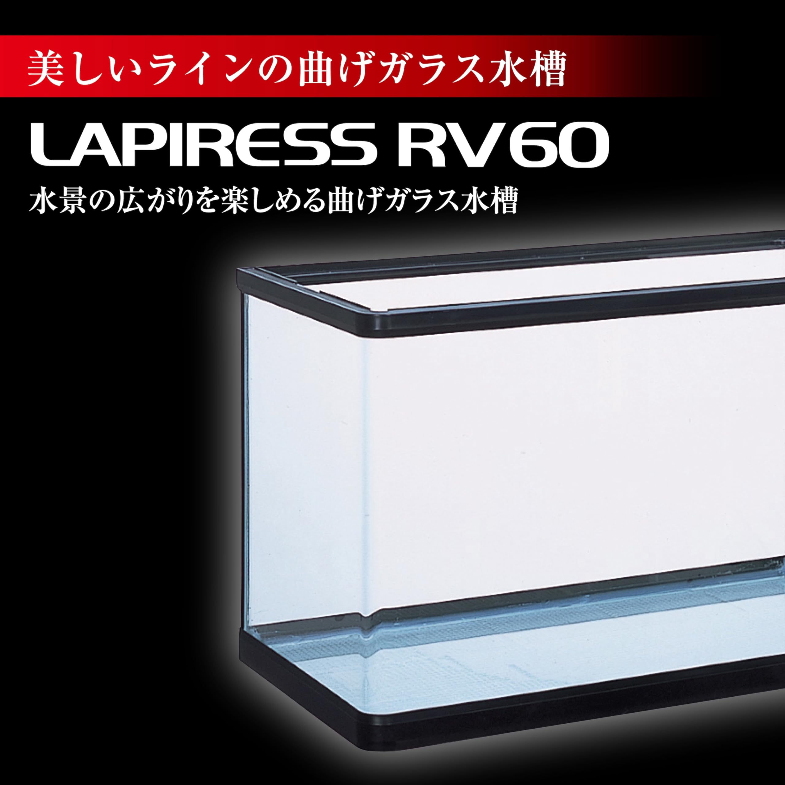 60cm 曲げガラス水槽 ラピレス グランデ600 LED ＋おまけ セット Amazon | ジェックス GEX AQUARIUM ラピレスRV60GT LEDセット グランデ