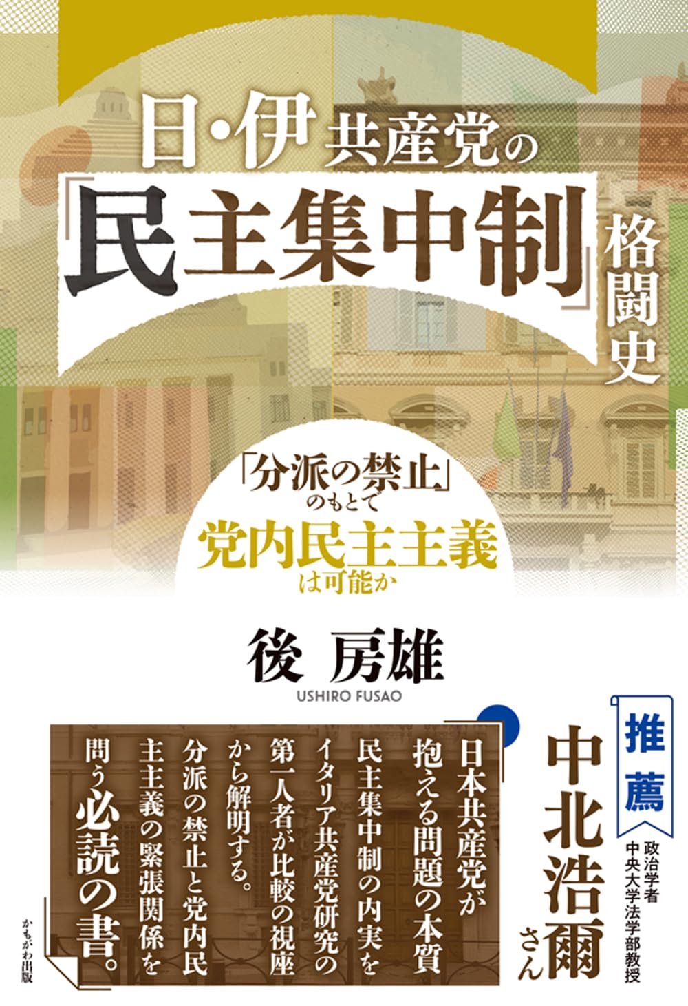 日・伊共産党の「民主集中制」格闘史 | 後 房雄 |本 | 通販 | Amazon