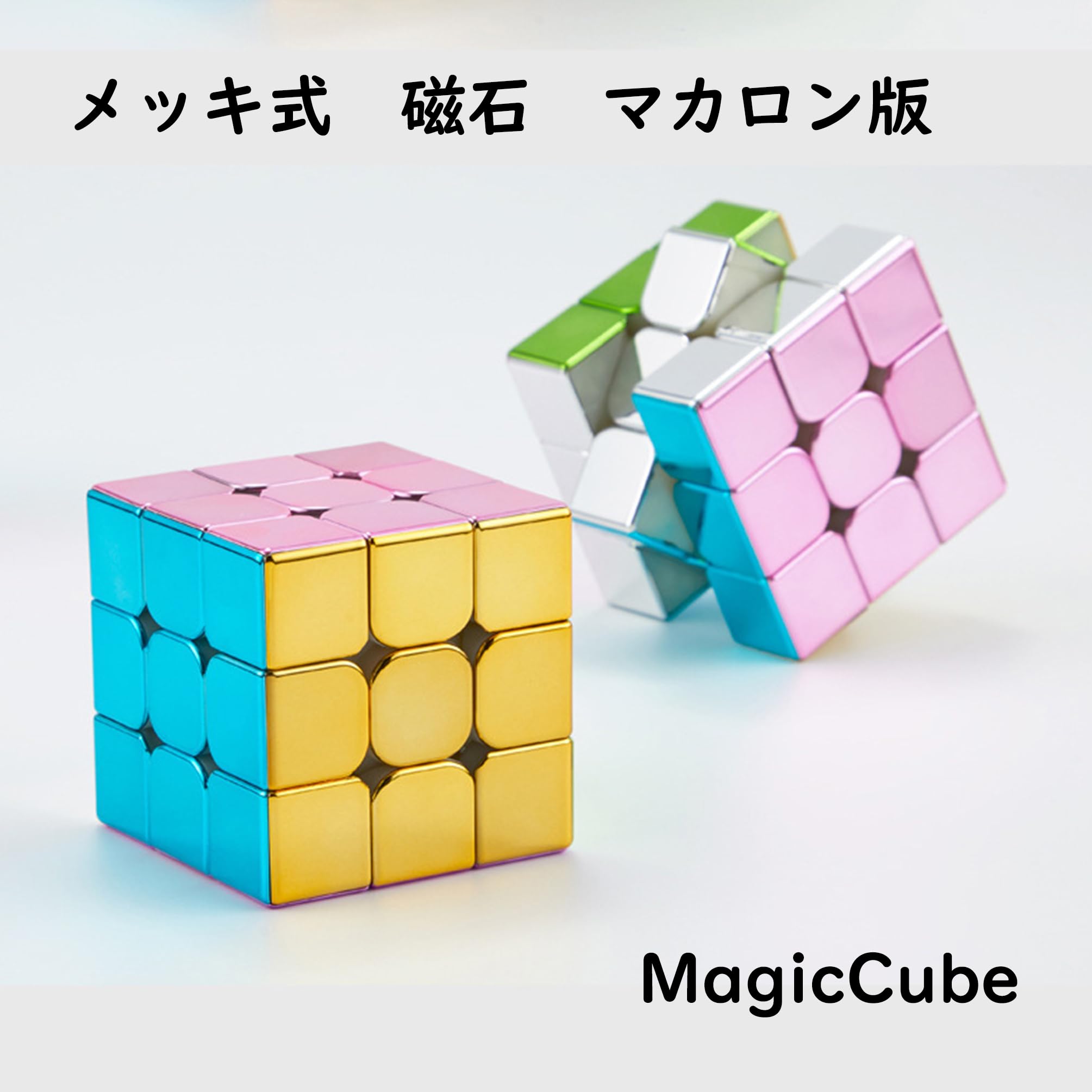 Amazon | マカロンキューブ マジックキューブ 魔方 Magic Cube 公式